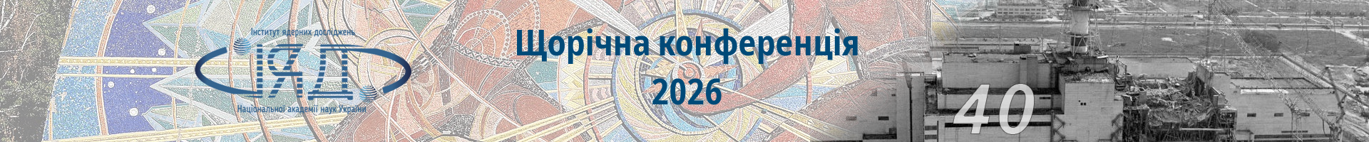 XXXIII Щорічна конференція ІЯД НАН України - 2026